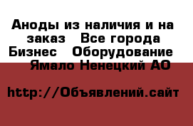 Аноды из наличия и на заказ - Все города Бизнес » Оборудование   . Ямало-Ненецкий АО